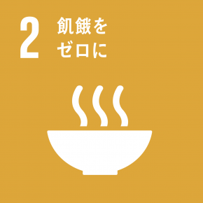 目標2 飢餓をゼロに