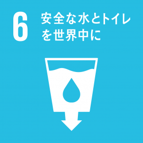 目標6 安全な水とトイレを世界中に